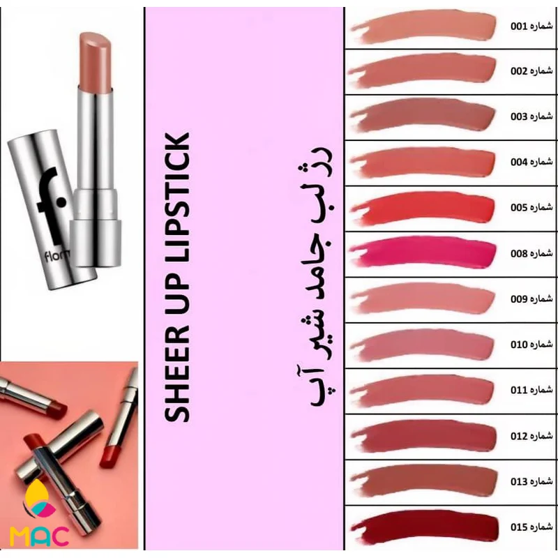 sheer-up-lipstick (2) رژ لب جامد شیر آپ فلورمار